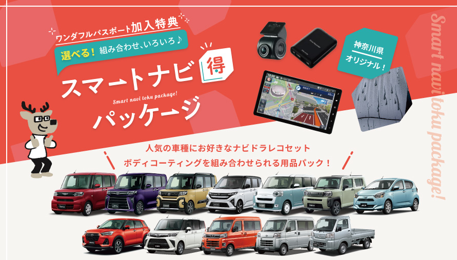 スマートナビ得パッケージ